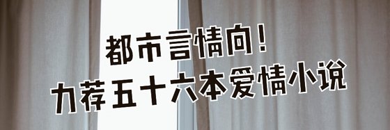 都市言情向！力薦五十六本愛情小說