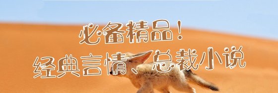 必備精品！經典言情、總裁小說